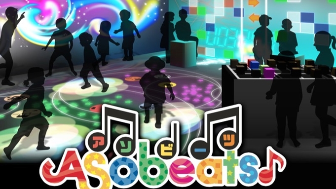 【春のおすすめプラン】春のイベント「Asobeats♪」入場券＆ア・ソ・ボーヤチケット付き！